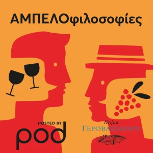ΑΜΠΕΛΟφιλοσοφίες