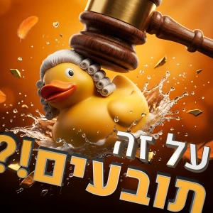 על זה תובעים?!