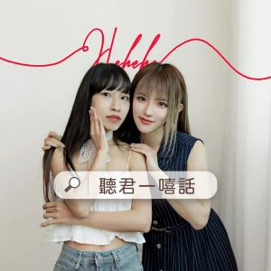 聽君一嘻話