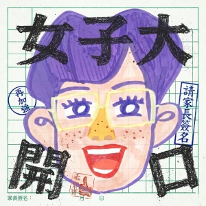 女子大開口