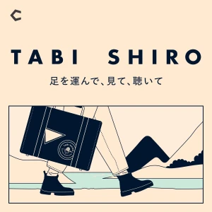 TABI SHIRO 〜足を運んで、見て、聴いて〜|タビシロ