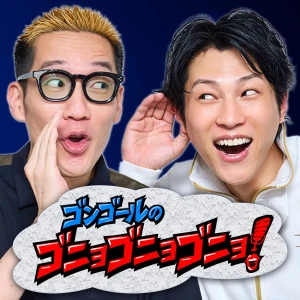 ゴンゴールのゴニョゴニョゴニョ!