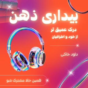 بیداری ذهن