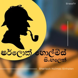 Sherlock Holmes Sinhalen