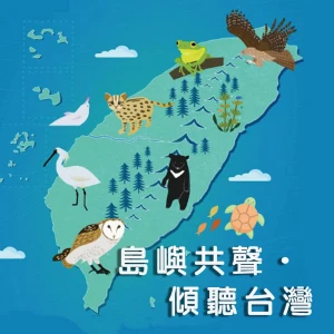 島嶼共聲.傾聽台灣