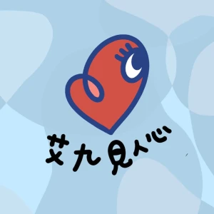 艾九見人心