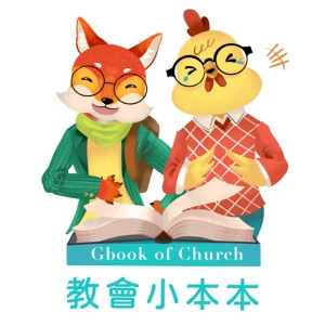 教會小本本