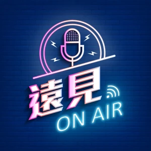 遠見on air