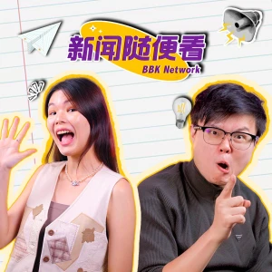 BBK新闻随便看 - 带你了解马来西亚的有趣时事!