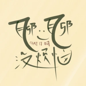 聊一聊 没烦恼 Just Chat It Out