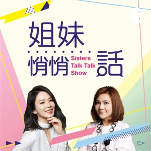 姐妹悄悄話|SistersTalkTalkShow