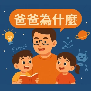 爸爸為什麼
