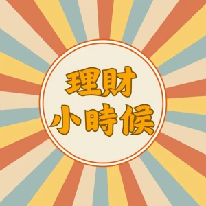 理財小時候