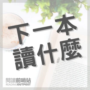 下一本讀什麼?