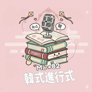 MD+82 韓式進行式-書籍與時事