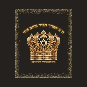 ה' יתברך תמיד אוהב אותי🫀