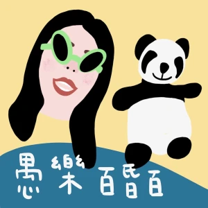 愚樂百昏百