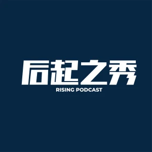 后起之秀 Podcast