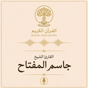 تلاوات القارئ الشيخ جاسم المفتاح