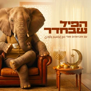 הפיל שבחדר