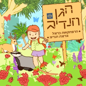 הגן הנדיב
