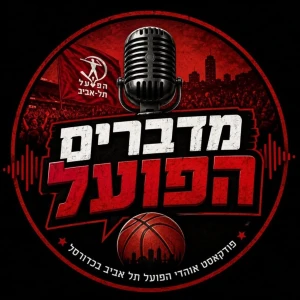 מדברים הפועל