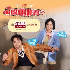 MY FM |什么是真朋友?|MY FM 讲真真 20260924