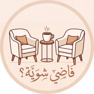 فاضي شوية؟