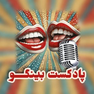 پادکست بینگو | کنجکاوی برای ایدههای تازه
