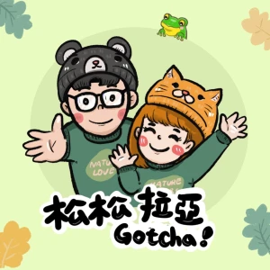 就決定是你了!松松