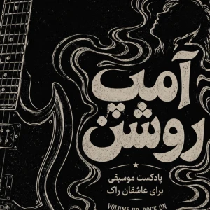 آمپ روشن | AMP ON
