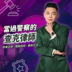 當過警察的查克律師