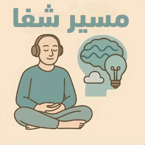 پادکست روانشناسی مسیر شفا (روانشناسی مراقبه محور با تمرین روزانه) / Ma