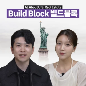 미국 부동산의 모든 것 - Build Block 빌드블록 리서치센터