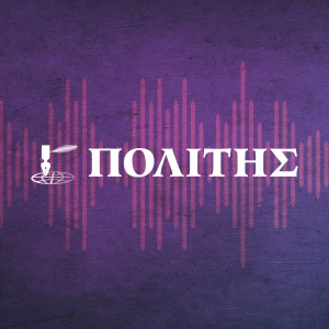 Politis ΠΟΛCASTS