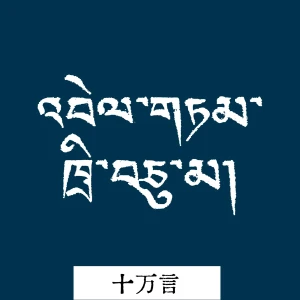 十万言