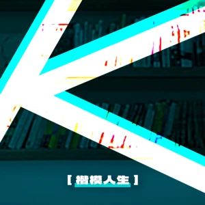 楷模人生