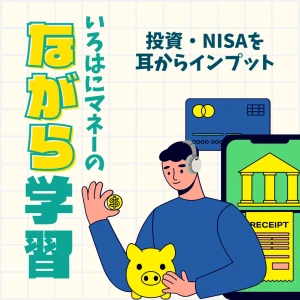 いろはにマネーの「ながら学習」