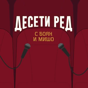 Десети Ред