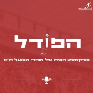הפוֹדל - פודקאסט הבית של אוהדי הפועל תל אביב