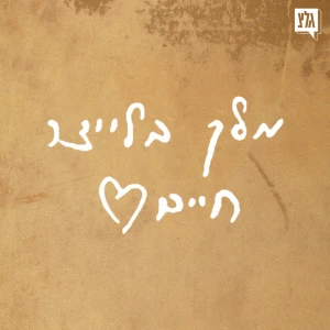 מלך בלייצר חיים