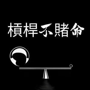 槓桿不賭命
