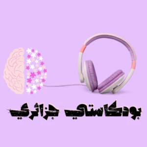 بودكاستي جزائري