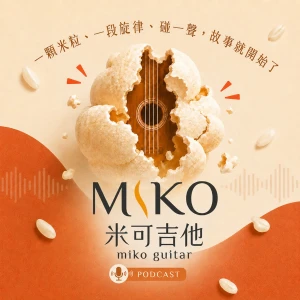 碰米香|米可吉他生活聯播網