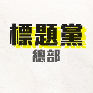 标题党总部