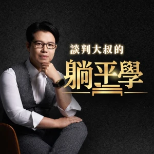 談判大叔的躺平學