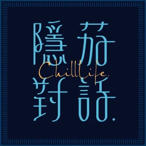 隱茄對話 Chill Life