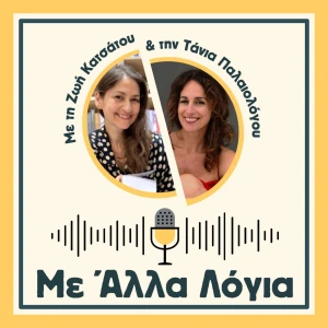 Με Άλλα Λόγια