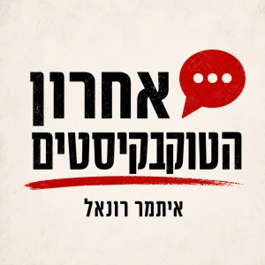 אחרון הטוקבקיסטים