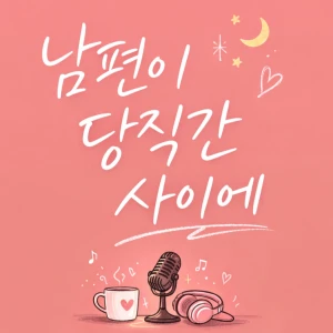 남편이 당직 간 사이에